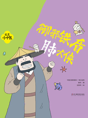 cover image of 御邪铁盾肺大侠